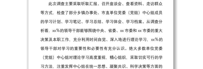 2021党委党组中心组理论学习情况调研报告范文党建调研报告参考