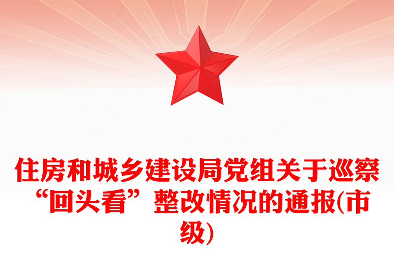 住房和城乡建设局党组关于巡察“回头看”整改情况的通报(市级)