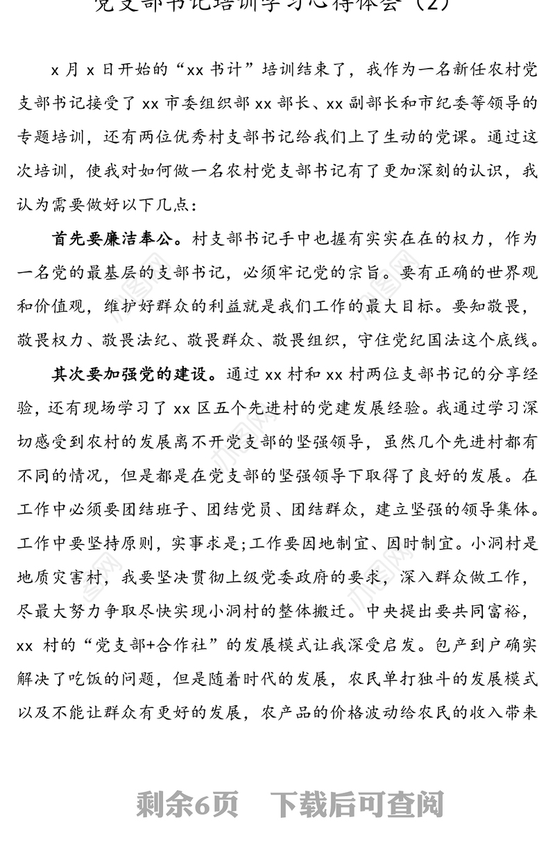 【5篇】党支部书记培训班学习心得体会研讨发言材料