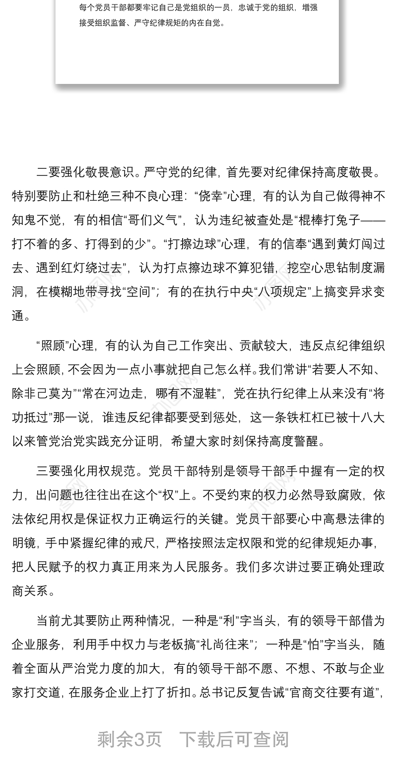 2021从严治党廉政教育专题党课讲稿