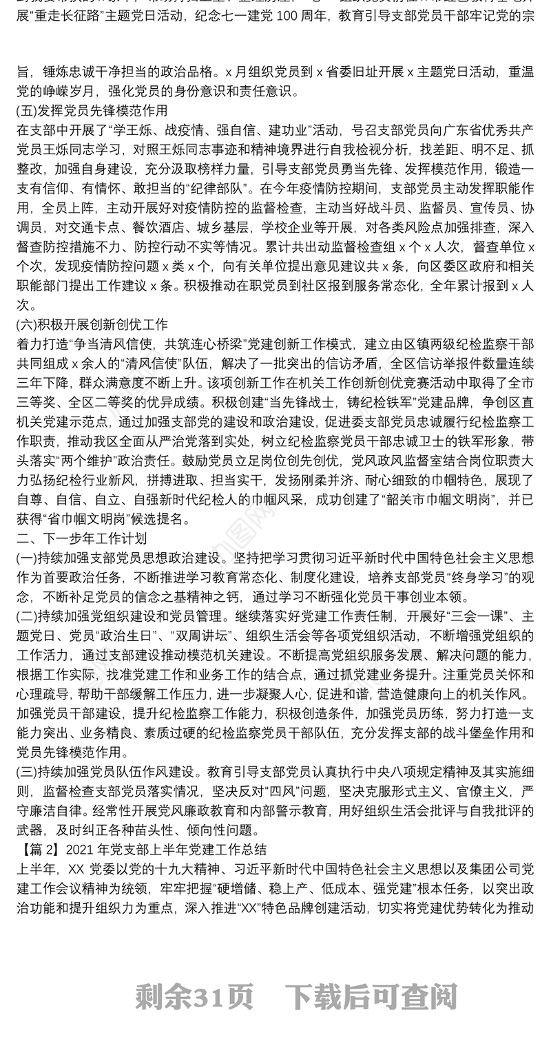2021年党支部上半年党建工作总结范文(通用17篇)