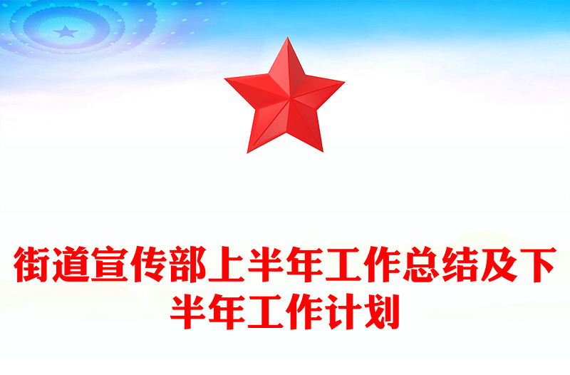 街道宣传部上半年工作总结及下半年工作计划