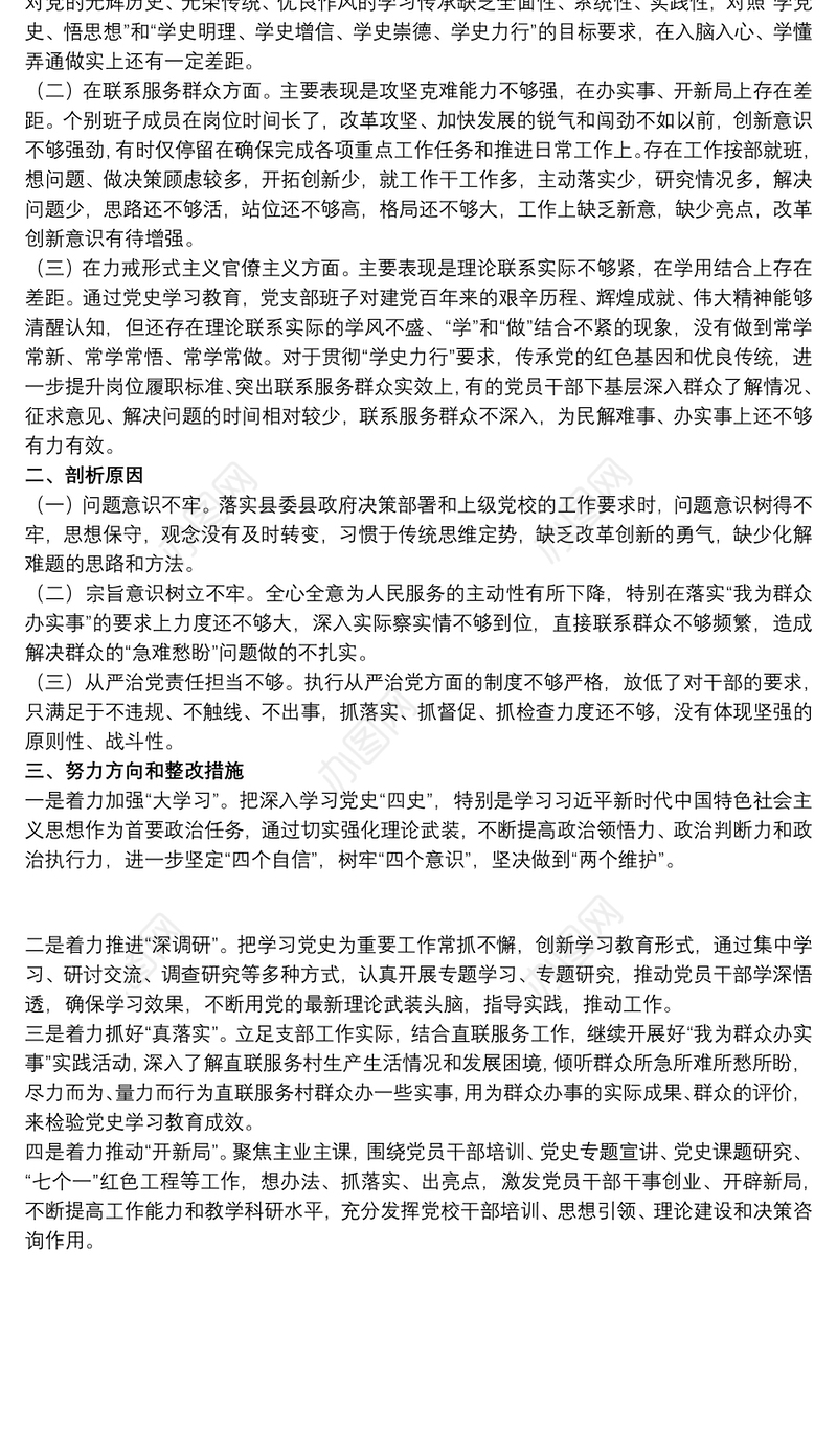 党校党支部20xx年开展学习教育专题组织生活会对照检查材料范文