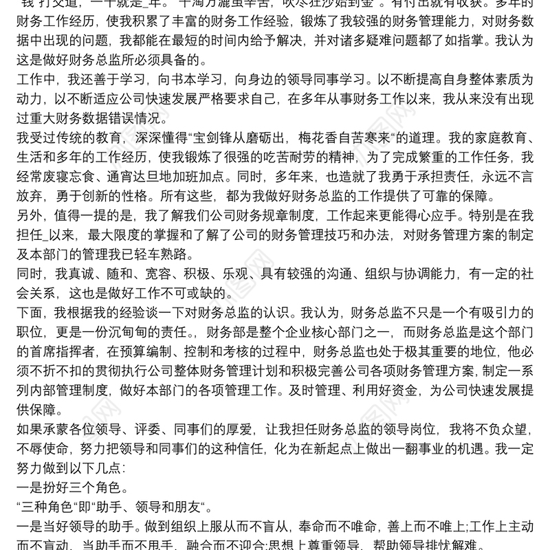 财务总监竞聘演讲稿