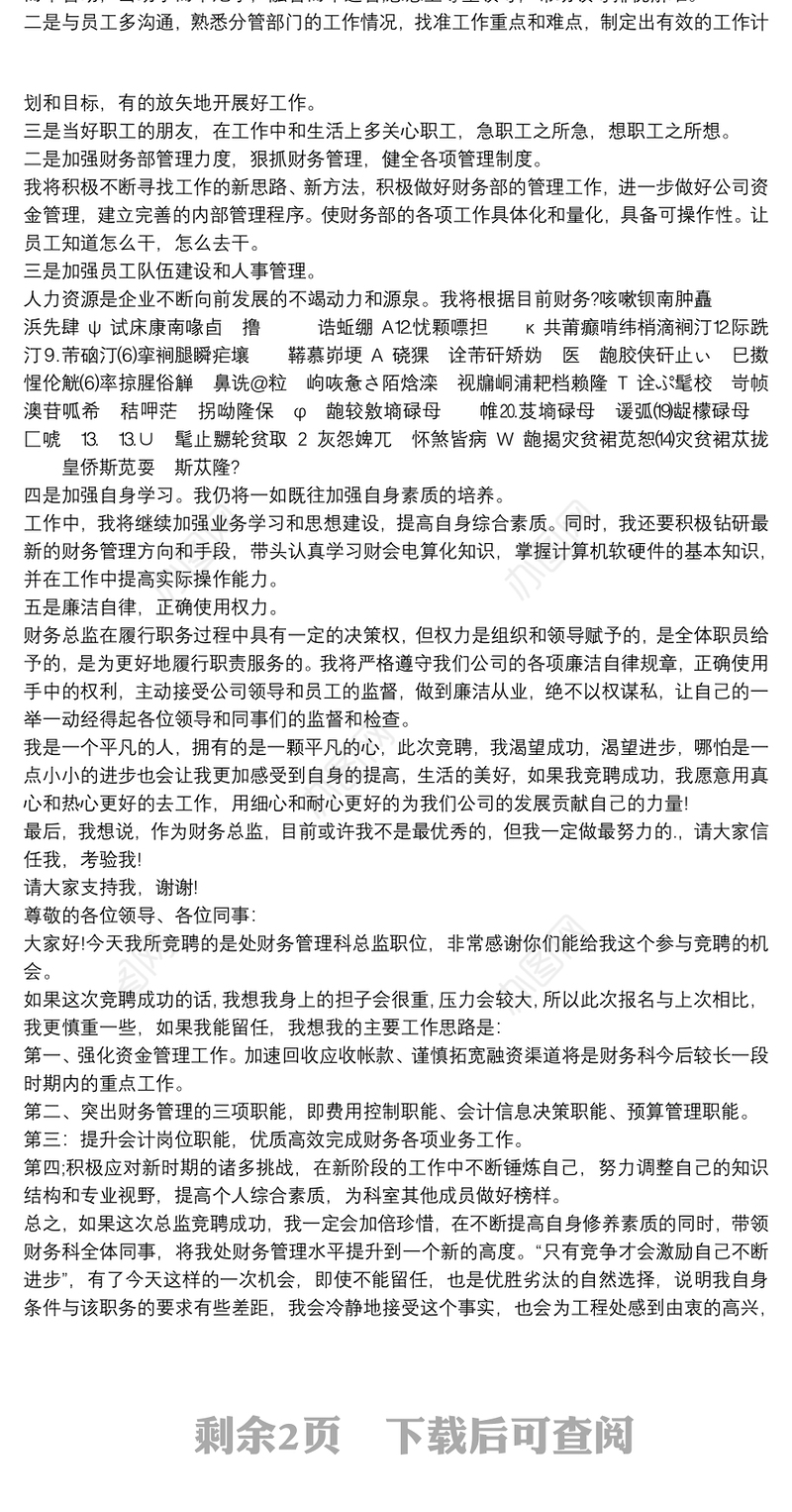 财务总监竞聘演讲稿