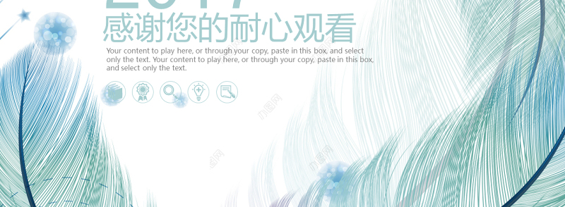 2017蓝色羽毛小清新工作汇报告PPT模板