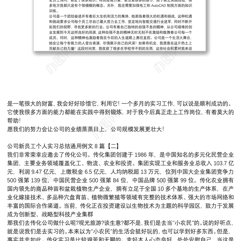 公司新员工个人实习总结通用例文8篇