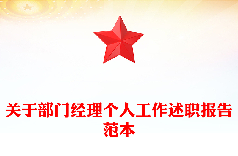 关于部门经理个人工作述职报告范本