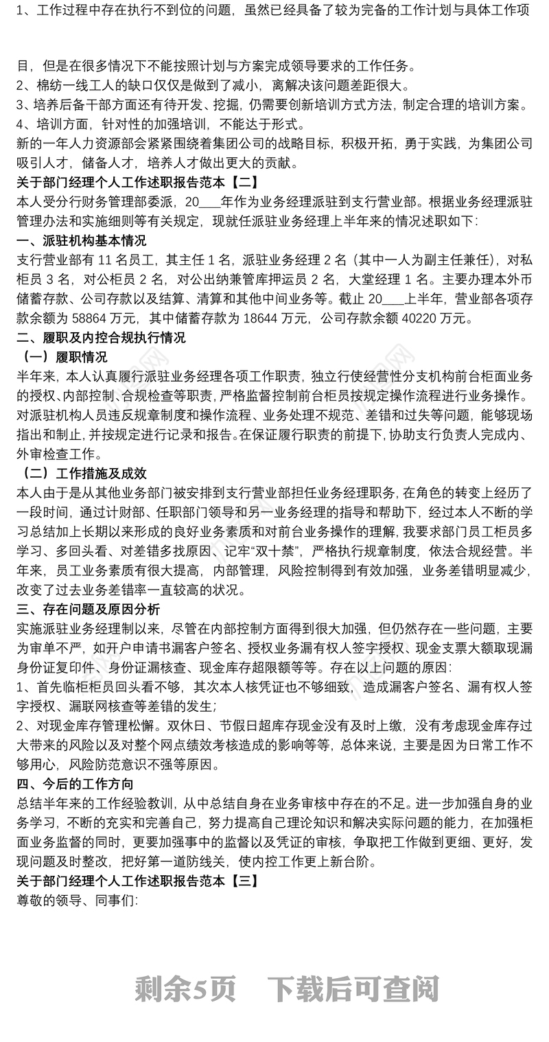 关于部门经理个人工作述职报告范本
