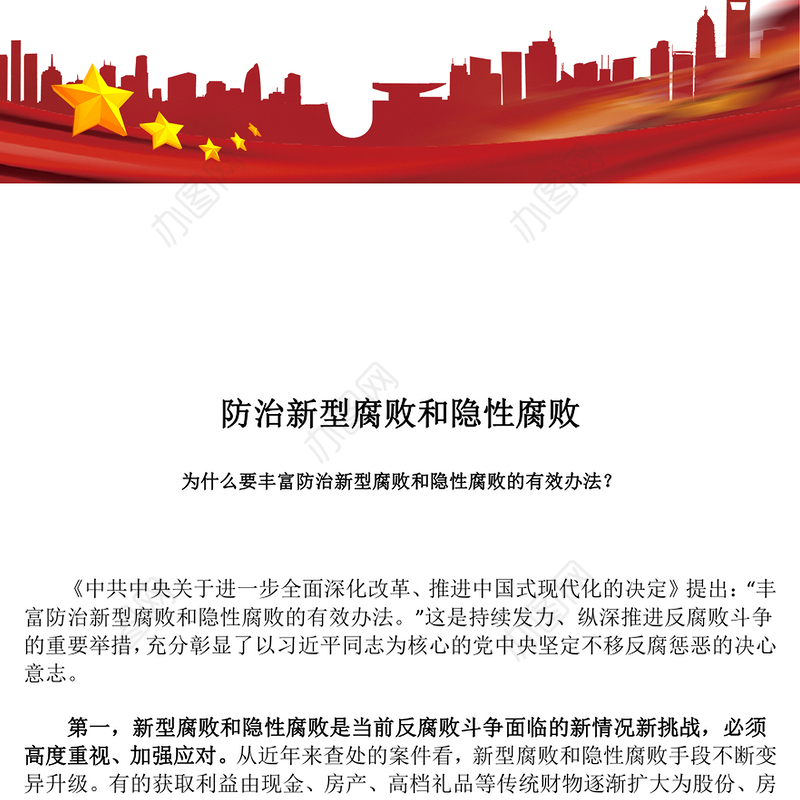 2024为什么要丰富防治新型腐败和隐性腐败的有效办法主图党课PPT课件(讲稿)