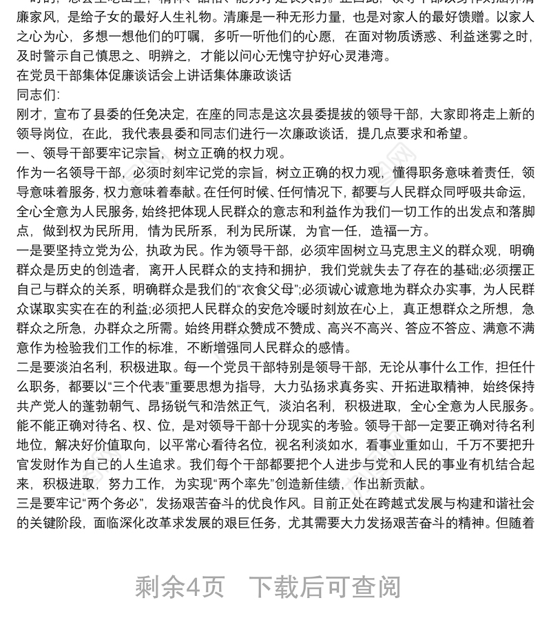 在党员干部集体促廉谈话会上讲话集体廉政谈话