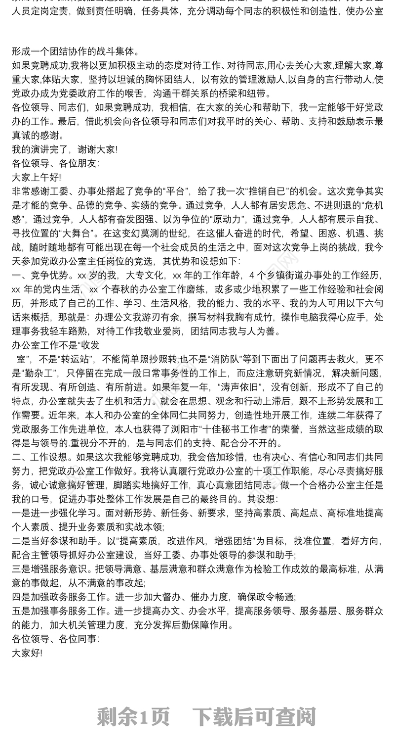 20xx年国企党委办主任竞聘演讲稿 党政办主任竞聘演讲稿