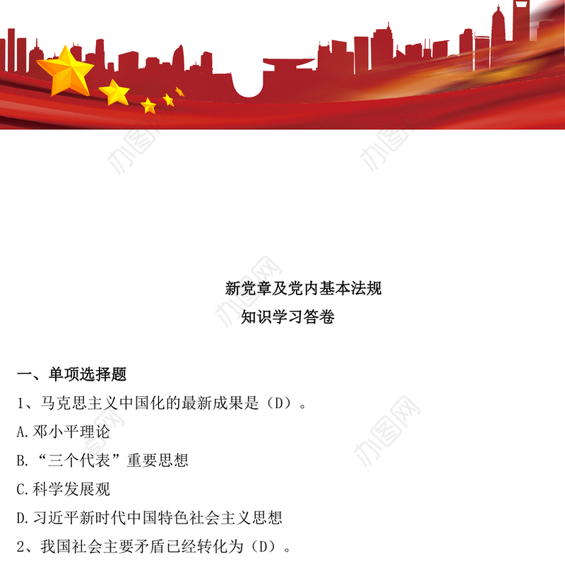 新党章及党内基本法规知识学习答卷-无纸化考题