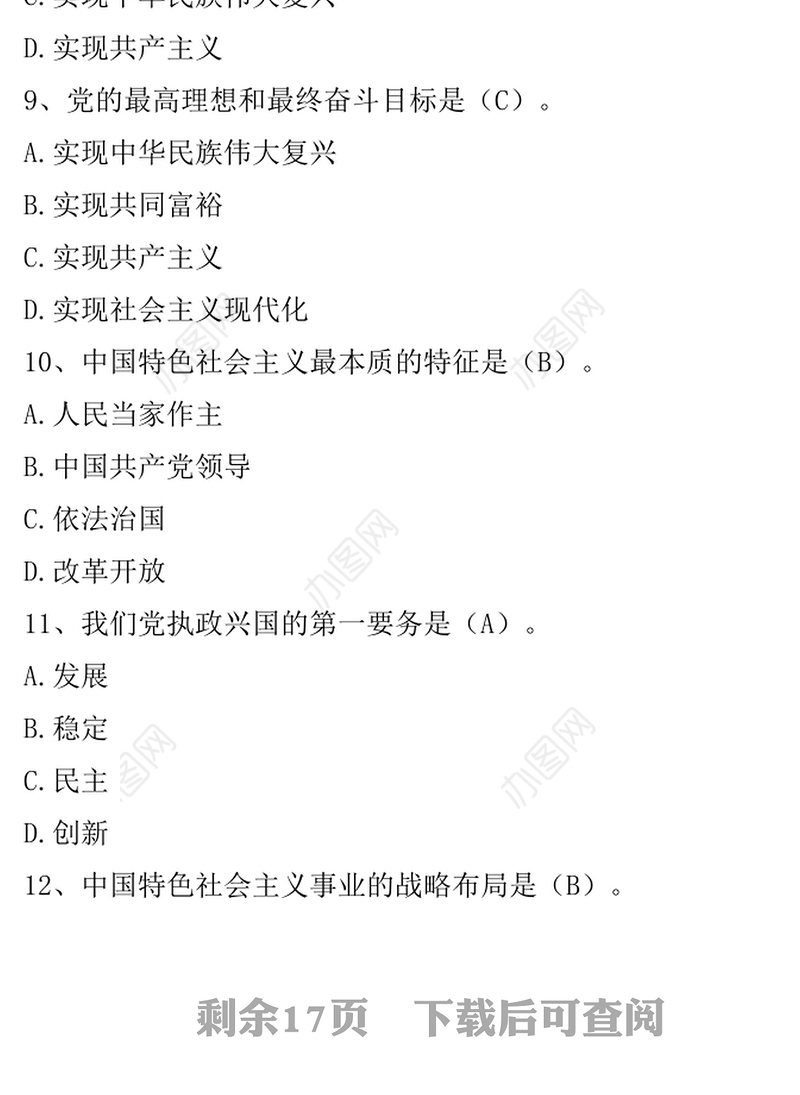 新党章及党内基本法规知识学习答卷-无纸化考题