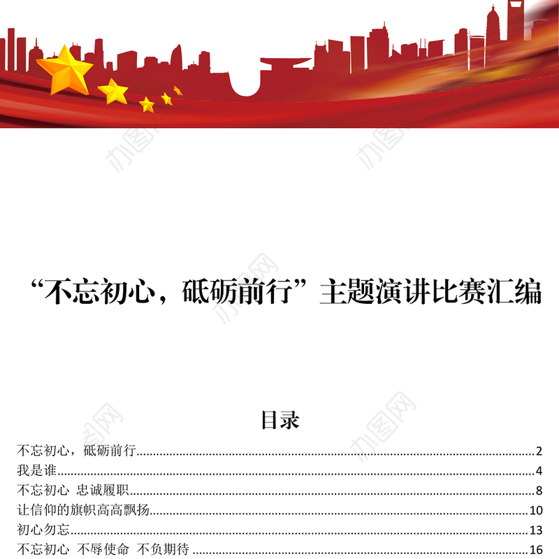 公文素材:“不忘初心，砥砺前行”主题演讲比赛汇编