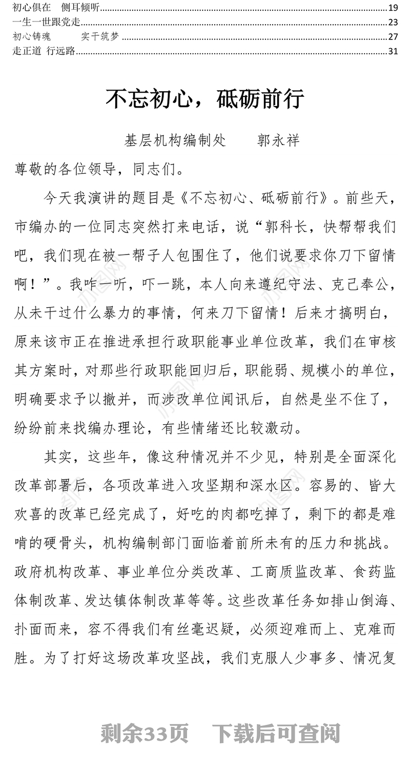 公文素材:“不忘初心，砥砺前行”主题演讲比赛汇编