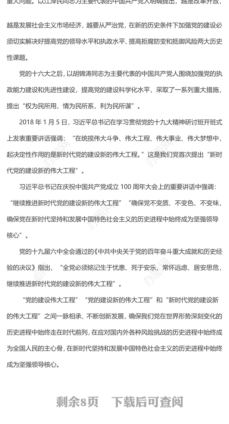 党课讲稿：以自我革命精神推进新时代党的建设新的伟大工程