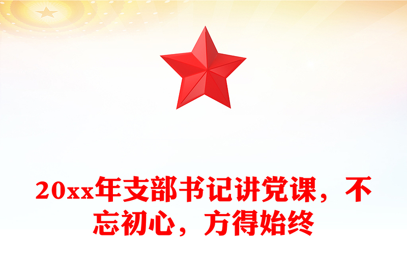 20xx年支部书记讲党课，不忘初心，方得始终