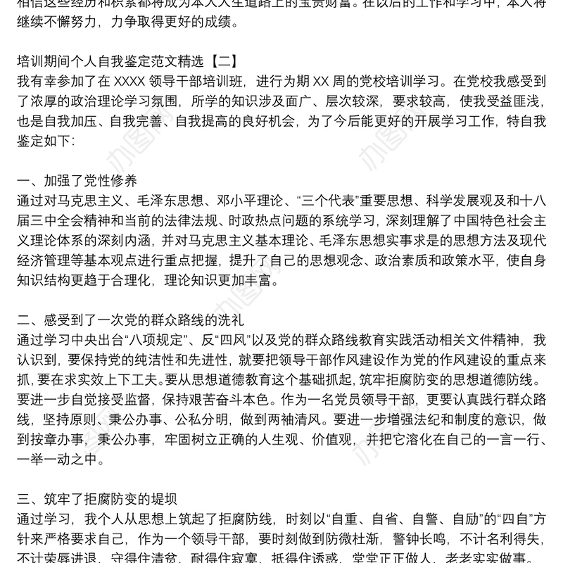 培训期间个人自我鉴定范文精选