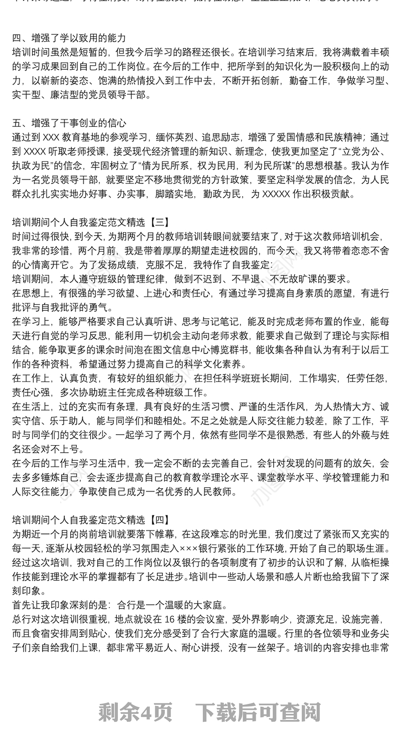 培训期间个人自我鉴定范文精选
