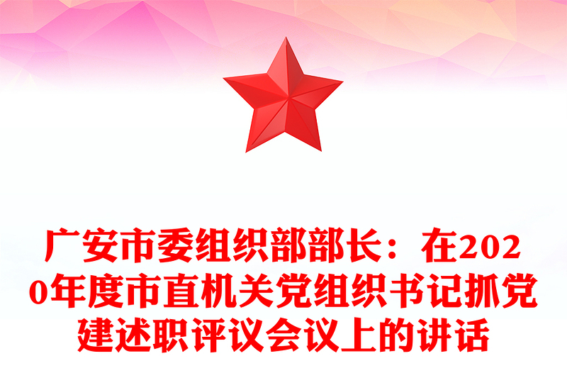 广安市委组织部部长：在2020年度市直机关党组织书记抓党建述职评议会议上的讲话