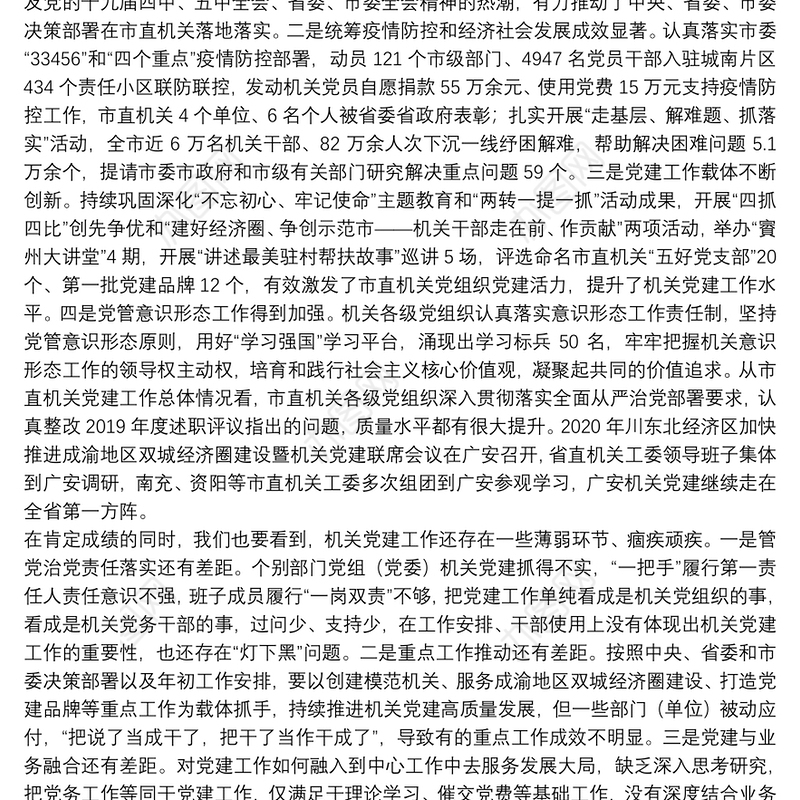 广安市委组织部部长：在2020年度市直机关党组织书记抓党建述职评议会议上的讲话