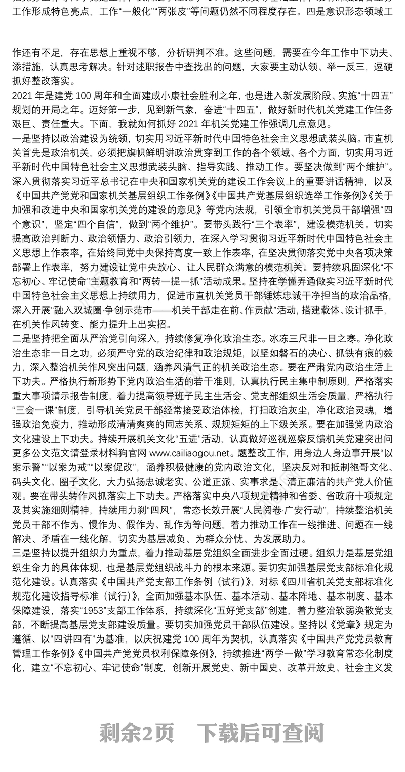 广安市委组织部部长：在2020年度市直机关党组织书记抓党建述职评议会议上的讲话