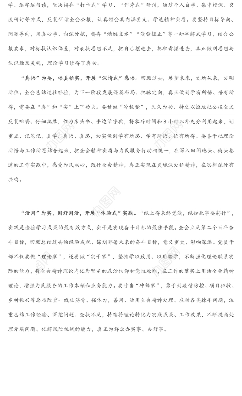 学习X中全会精神心得体会：全会精神要“深学”“真悟”“活用”