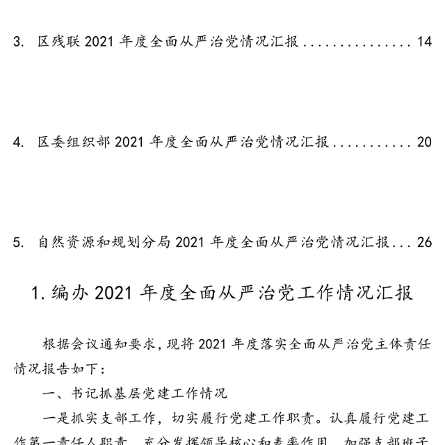 全面从严治党工作情况汇报5篇汇编（编办、财政局、残联、组织部等）