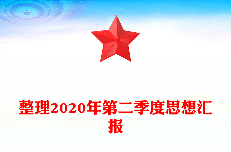 整理2020年第二季度思想汇报
