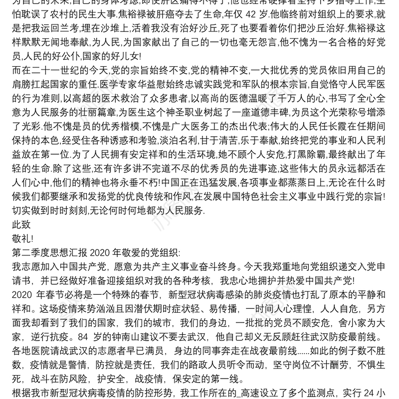 整理2020年第二季度思想汇报