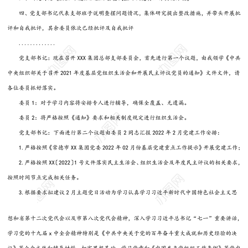 公司总部支部委员会2月XX支部委员会会议记录