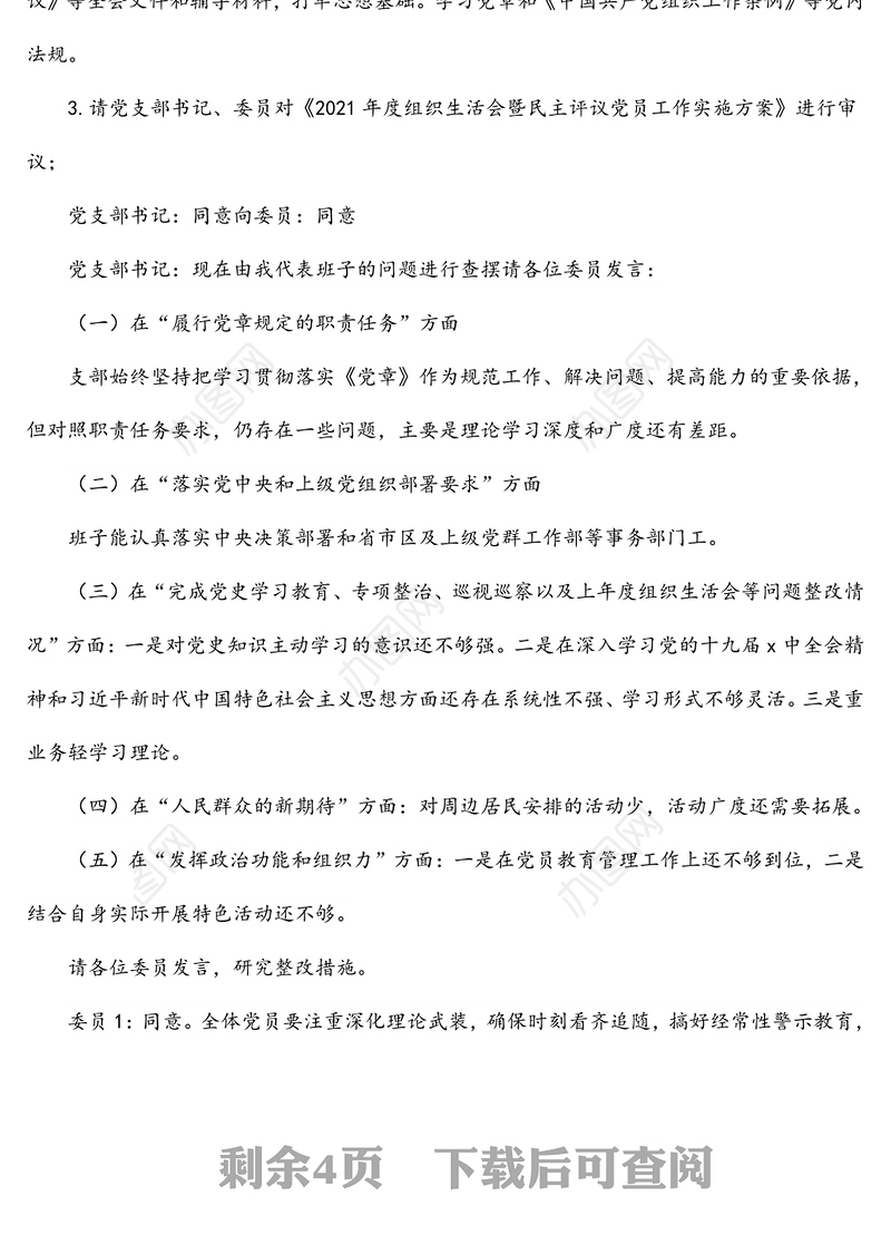 公司总部支部委员会2月XX支部委员会会议记录