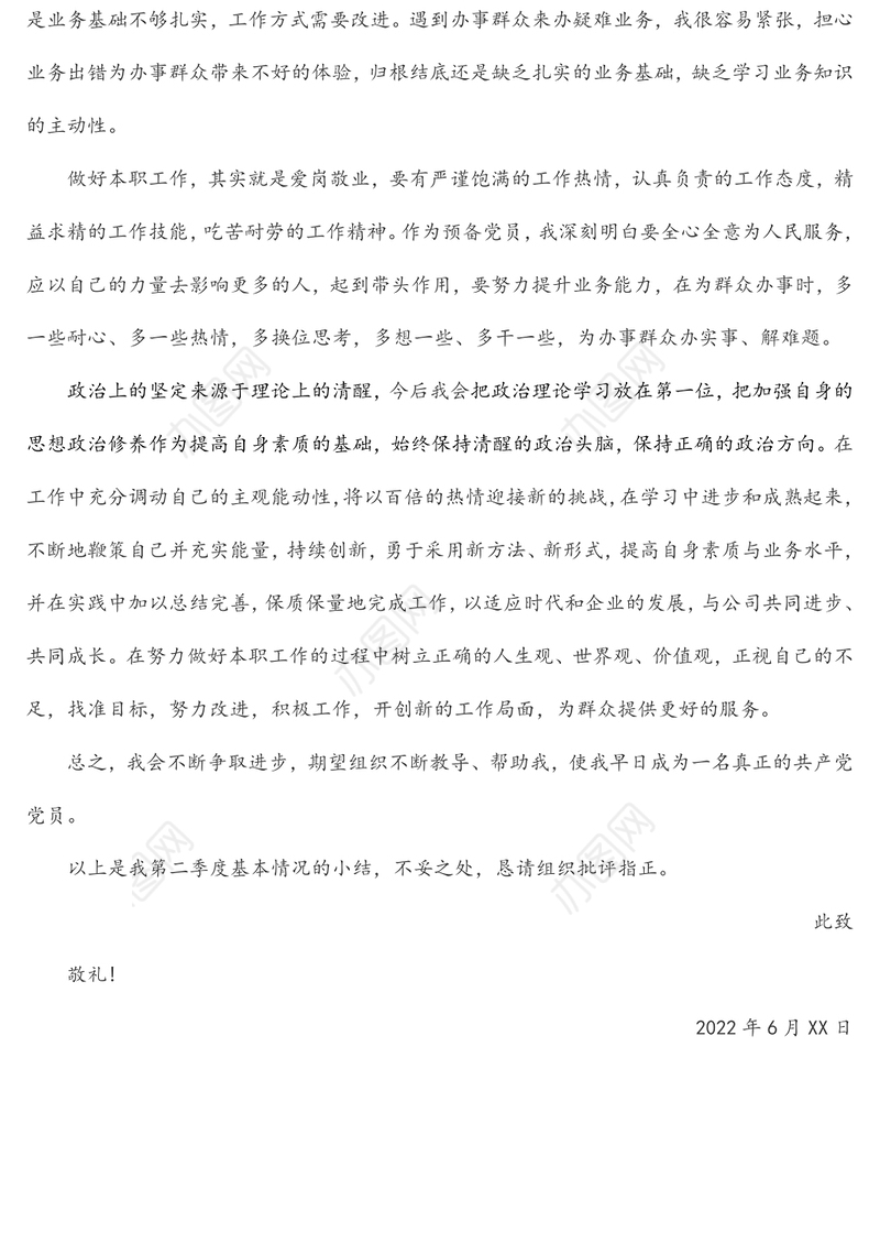 2022年第二季度预备党员思想汇报