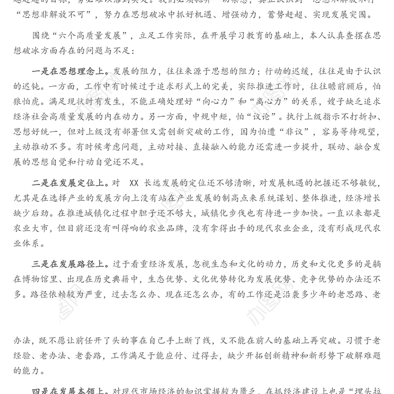 “思想破冰引领发展突围”个人研讨发言材料