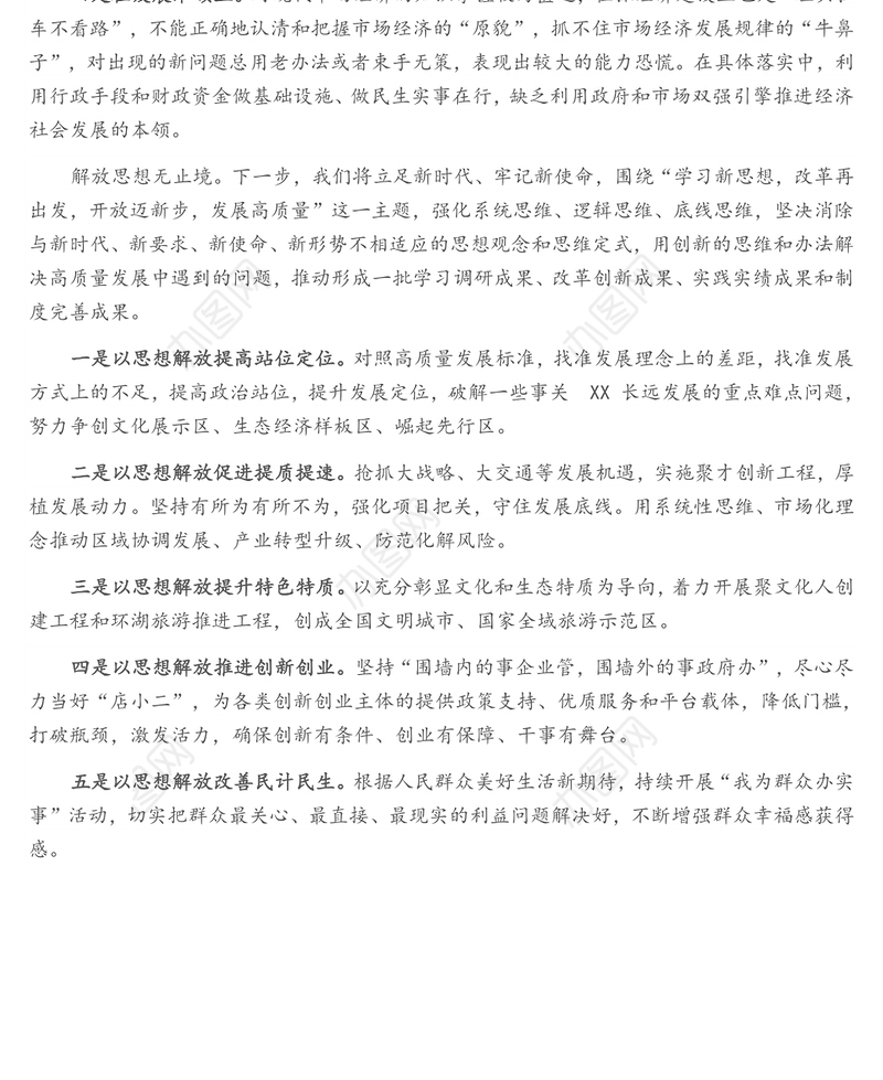 “思想破冰引领发展突围”个人研讨发言材料