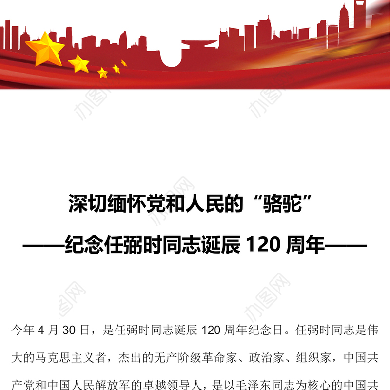 深切缅怀党和人民的“骆驼”PPT纪念任弼时同志诞辰120周年党史人物介绍专题课件(讲稿)