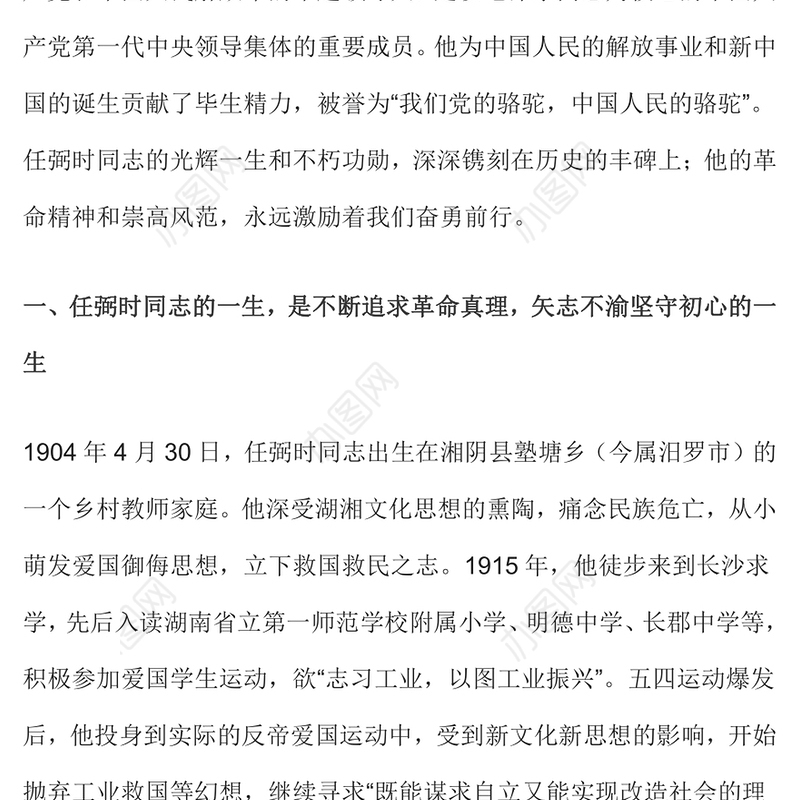 深切缅怀党和人民的“骆驼”PPT纪念任弼时同志诞辰120周年党史人物介绍专题课件(讲稿)