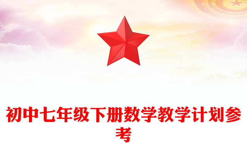 初中七年级下册数学教学计划参考