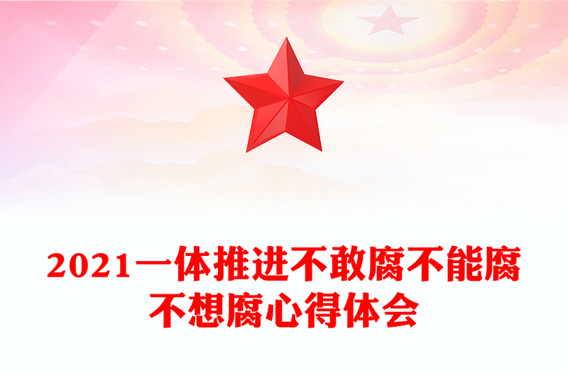 2021一体推进不敢腐不能腐不想腐心得体会