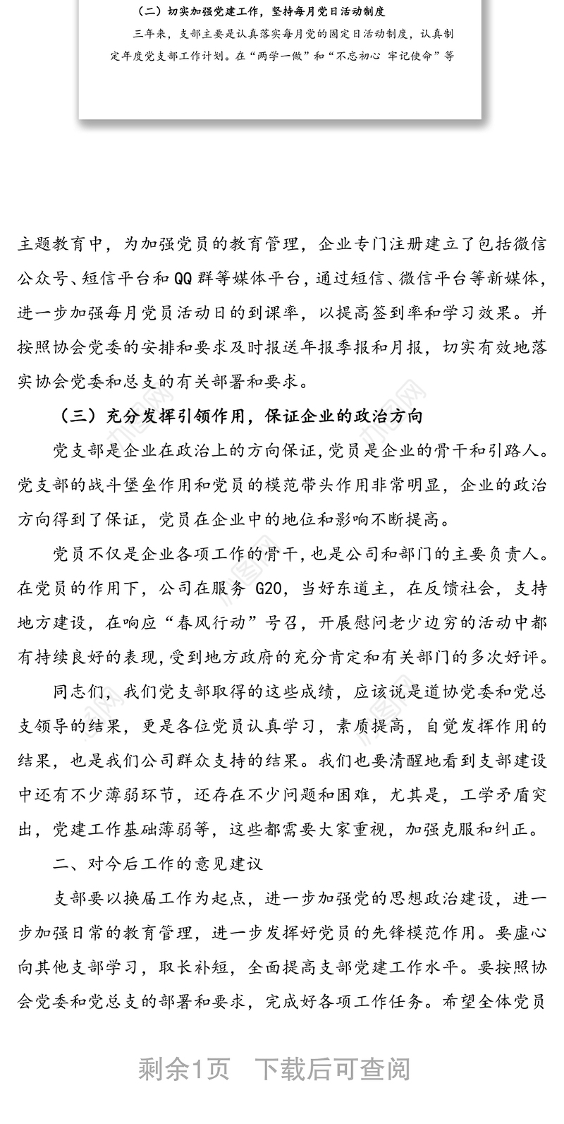 公司党支部换届工作报告(集团公司企业支部换届报告)