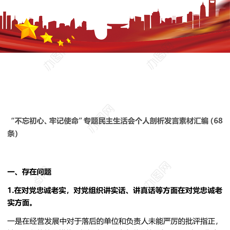 “不忘初心牢记使命”专题民主生活会个人剖析发言素材汇编(68条)检视剖析材料