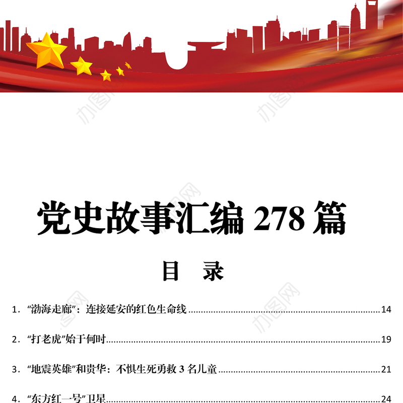 党史故事汇编278篇
