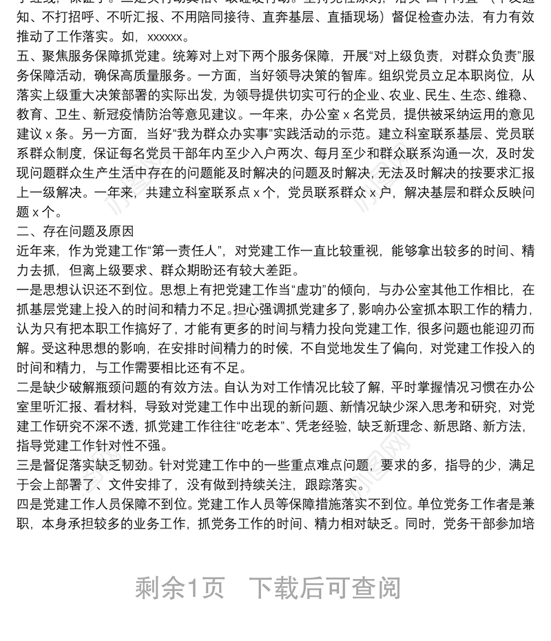 县委办公室党支部书记2021年抓基层党建工作述职报告