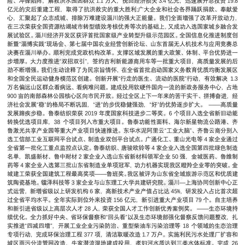 （山东省）2020年淄博市淄川区人民政府工作报告（全文）