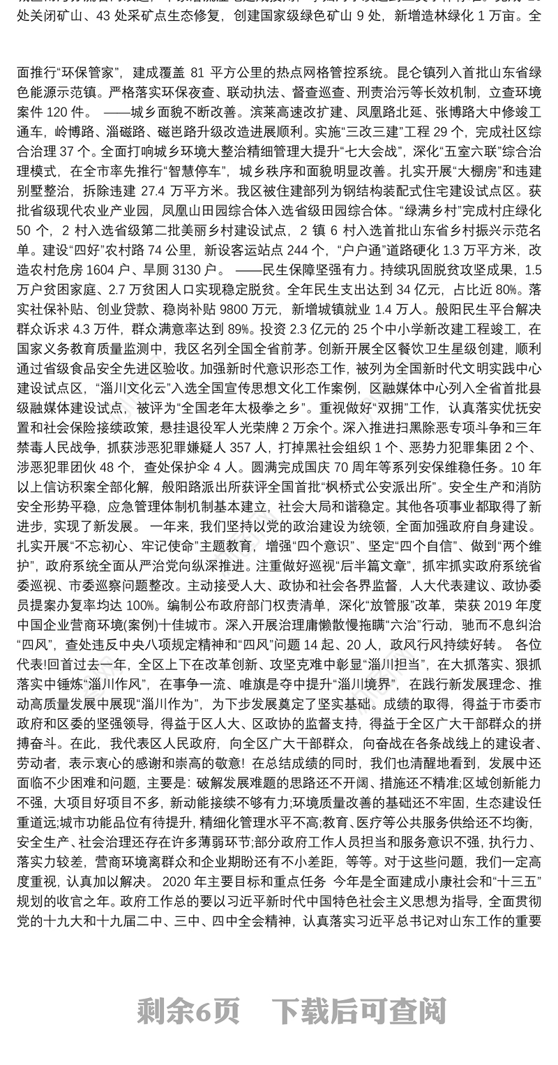 （山东省）2020年淄博市淄川区人民政府工作报告（全文）