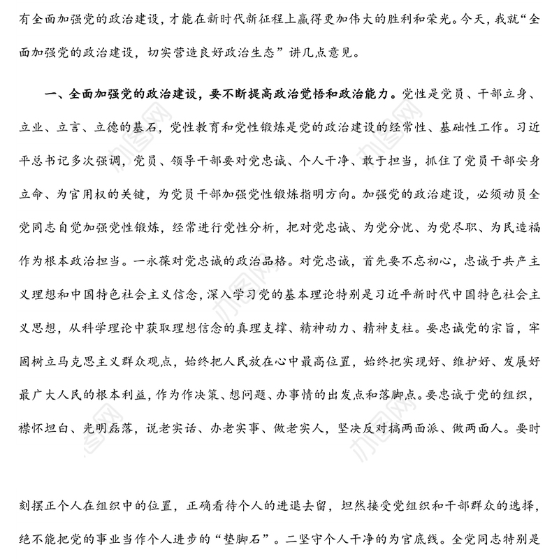 党课：全面加强党的政治建设 切实营造良好政治生态