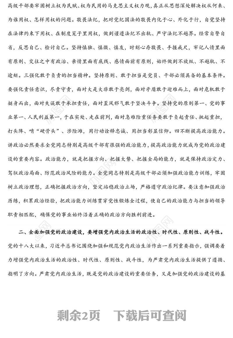 党课：全面加强党的政治建设 切实营造良好政治生态