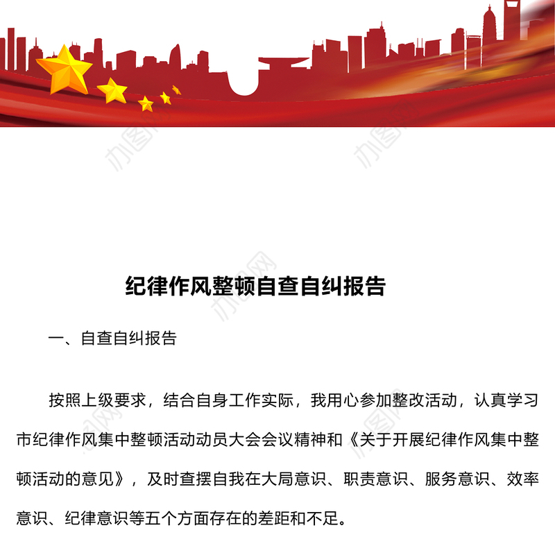 纪律作风整顿自查自纠报告