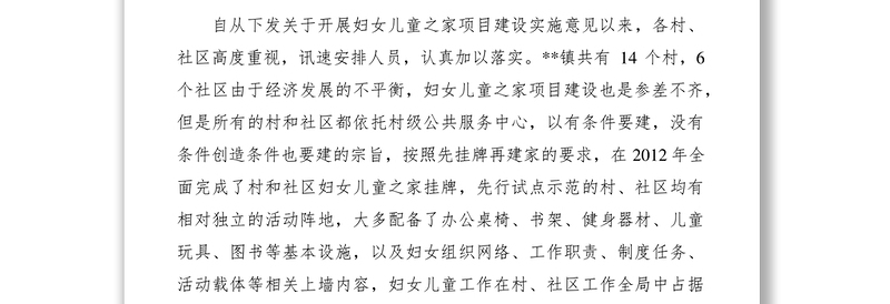 2021妇女儿童之家建设情况调研报告